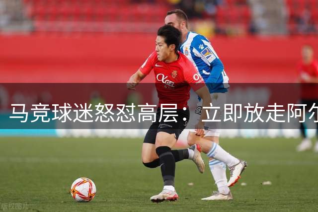 马竞球迷怒怼高层：立即放走阿尔瓦雷斯 批CEO刚愎自用